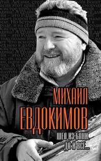 Книга Михаил Евдокимов Шел из бани. Да и все…