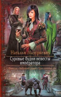 Книга Наталья Мазуркевич Суровые будни невесты императора
