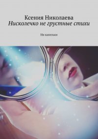 Книга Ксения Николаева Нисколечко не грустные стихи. Ни капельки