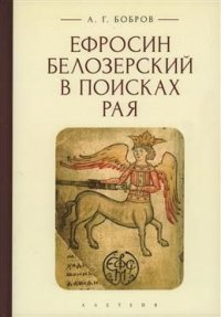 Книга А. Г. Бобров Ефросин Белозерский в поисках Рая