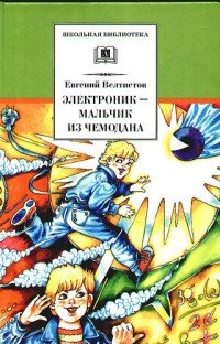 Книга Евгений Велтистов Электроник – мальчик из чемодана