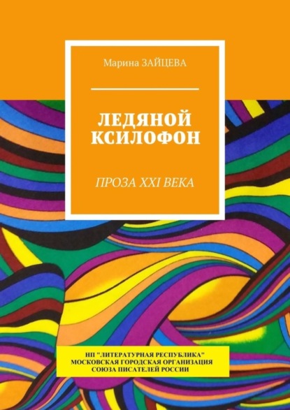Книга Марина Зайцева Ледяной ксилофон. Проза XXI века