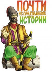 Книга Лепехин Александр Никитович Почти не придуманные истории