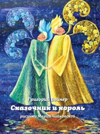 Книга Григорий Войнер Сказочник и король