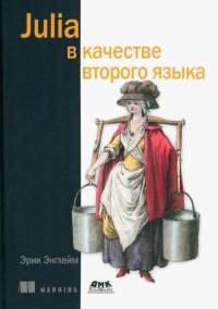 Книга Эрик Энгхейм Julia в качестве второго языка
