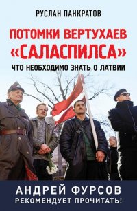 Книга Руслан Панкратов Потомки вертухаев «Саласпилса». Что необходимо знать о Латвии
