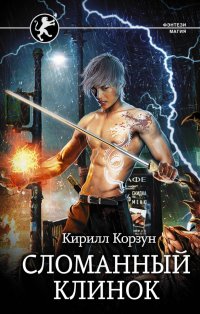 Книга Кирилл Корзун Сломанный клинок