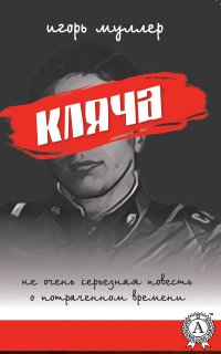 Книга Игорь Муллер Кляча