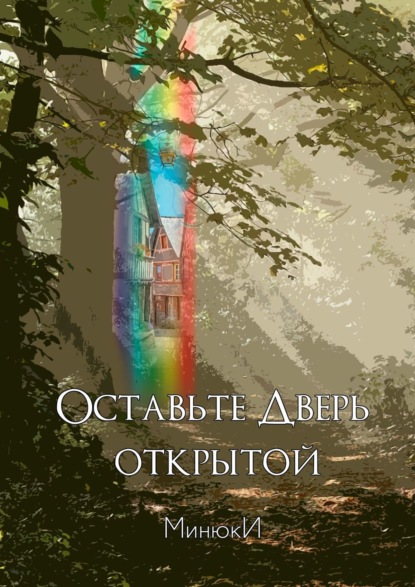 Книга МинюкИ Оставьте Дверь открытой