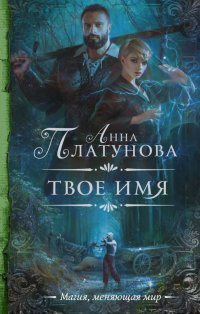 Книга Анна Платунова Твое имя
