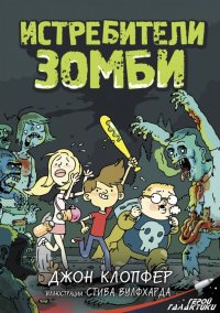 Книга Джон Клопфер, Анастасия Фомичёва, Стив Вулфхард Истребители зомби