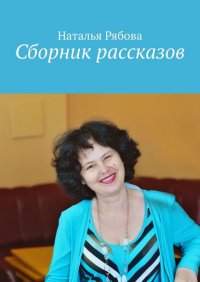 Книга Наталья Рябова Сборник рассказов