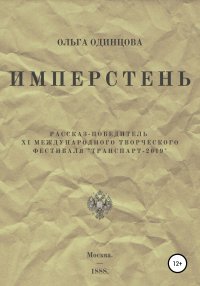 Книга Ольга Одинцова, Елена Круглова, Наталья Долинга ИМПЕРстень