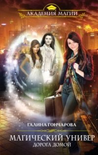 Книга Галина Гончарова Магический универ. Книга 4. Дорога домой