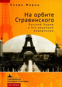 Книга К. Мориц На орбите Стравинского. Русский Париж и его рецепция модернизма