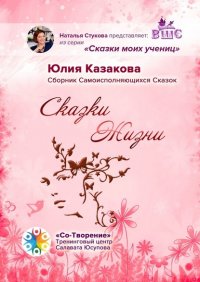 Книга Юлия Казакова Сказки Жизни. Сборник Самоисполняющихся Сказок