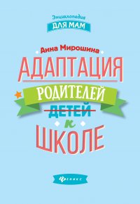 Книга Анна Мирошина Адаптация родителей к школе