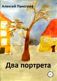 Книга Алексей Панограф Два портрета