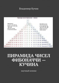 Книга Владимир Кучин Пирамида чисел Фибоначчи — Кучина. Научный комикс