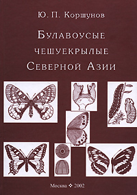 Книга Ю. П. Коршунов Булавоусые чешуекрылые Северной Азии