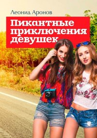 Книга Леонид Аронов Пикантные приключения девушек