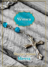 Книга Максим Бацкалевич Чётки