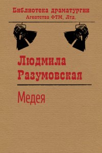 Книга Людмила Разумовская Медея
