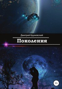 Книга Дмитрий Кружевский Поколения