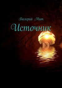 Книга Валерий Мит Источник