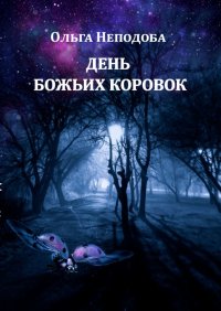 Книга Ольга Неподоба День божьих коровок