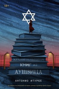 Книга Антонио Итурбе Хранительница книг из Аушвица