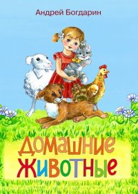 Книга Андрей Богдарин Домашние животные. Тематический сборник стихов
