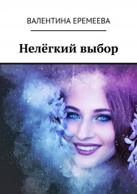 Книга Валентина Еремеева Нелёгкий выбор