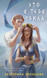 Книга Екатерина Звонцова Это я тебя убила