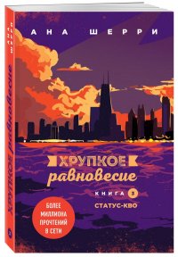 Книга Ана Шерри Хрупкое равновесие. Книга 3. Статус-кво