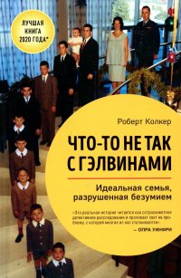 Книга Роберт Колкер Что-то не так с Гэлвинами. Идеальная семья, разрушенная безумием