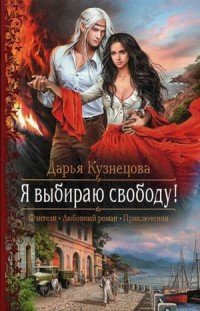 Книга Дарья Кузнецова Я выбираю свободу!