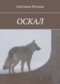 Книга Светлана Ильина Оскал