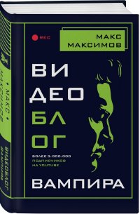 Книга Макс Максимов Видеоблог вампира