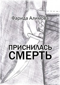 Книга Фарида Ахметжановна Алимова Приснилась смерть