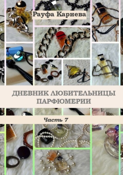 Книга Рауфа Кариева Дневник любительницы парфюмерии. Часть 7