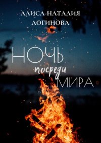 Книга Алиса-Наталия Логинова Ночь посреди мира