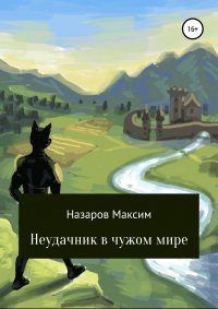 Книга Максим Назаров Неудачник в чужом мире