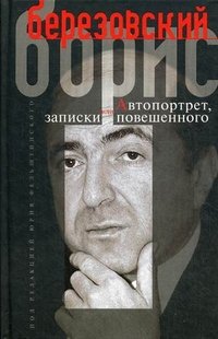 Книга Борис Березовский Автопортрет, или Записки повешенного