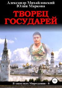 Книга Александр Михайловский Творец государей