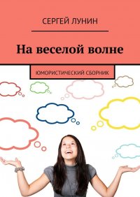 Книга Сергей Лунин На веселой волне. Юмористический сборник