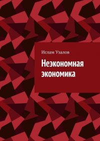 Книга Ислам Узалов Неэкономная экономика