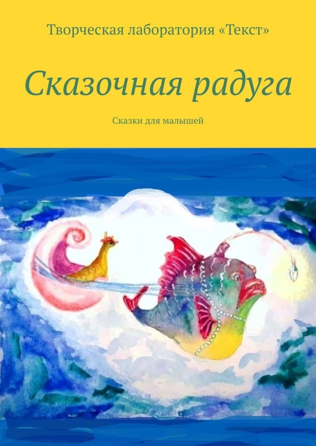 Книга Алена Подобед Сказочная радуга
