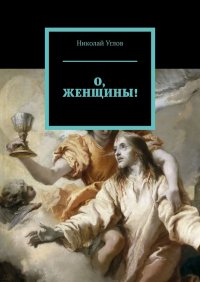 Книга Николай Углов О, женщины!