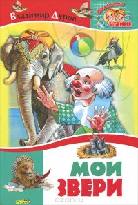 Книга Владимир Дуров Мои звери